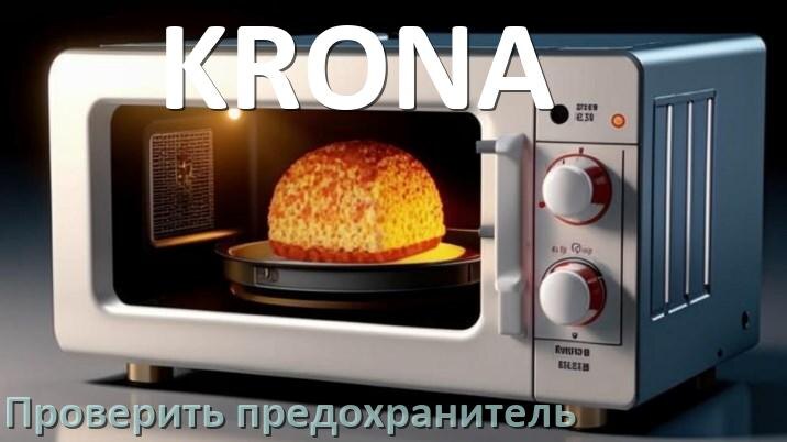 
Как у микроволновой печи KRONA проверить и заменить предохранитель