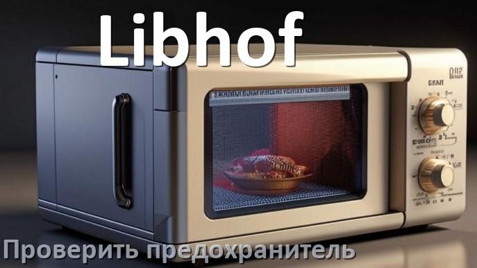 
Руководства пользователя микроволновой печи Libhof и официальные инструкции по эксплуатации на русском PDF