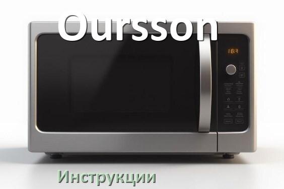 
Инструкции по эксплуатации микроволновой печи Oursson и официальные руководства пользователя на русском PDF