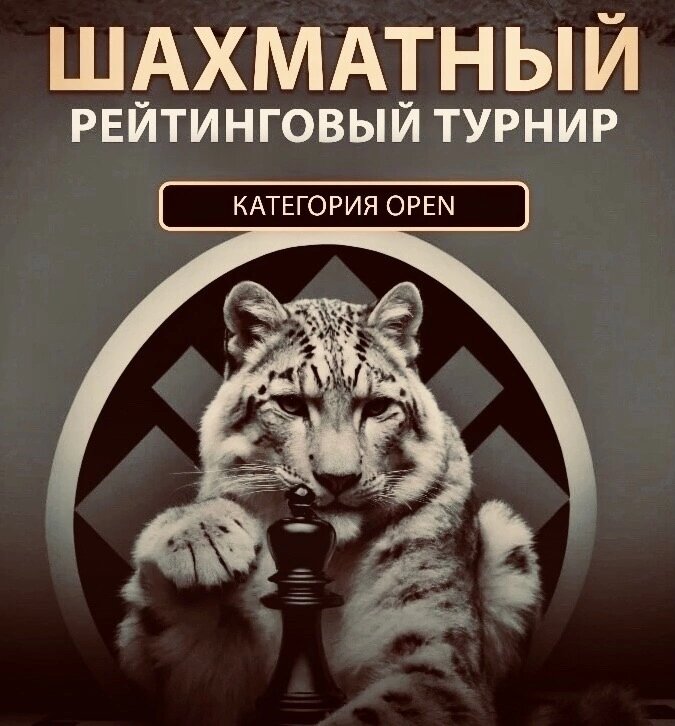 Логотип Турниров Клуба "Игра Королей для Каждого" - Снежный Барс, который собирается сделать решающий ход!