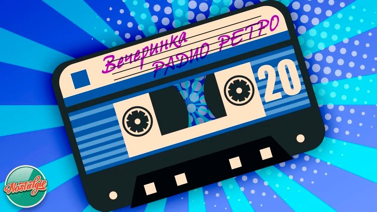 01. Лариса Черникова — Я Шура, ребёнок нежный (00:00)
02. Комиссар — Сгорая огнем (03:02)
03. Владимир Цветаев — Рыжая девочка (07:54)
04. Дайкири — Папа (DJ Wartan vs. Galin Club Mix) (12:18)
05. Вадим Байков — Горят мосты (18:24)
06. Татьяна Буланова — Любили, мечтали (22:13)
07. Светлана Рерих — Ночная Москва (25:51)
08. Евгений Осин — Не верю (29:26)
09. Алёна Иванцова — Танец под дождем (33:23)
10. Валерий Сюткин — Оркестр заводной луны (Ча-ча-ча) (37:22)
11. Сценакардия — Времена года (41:18)