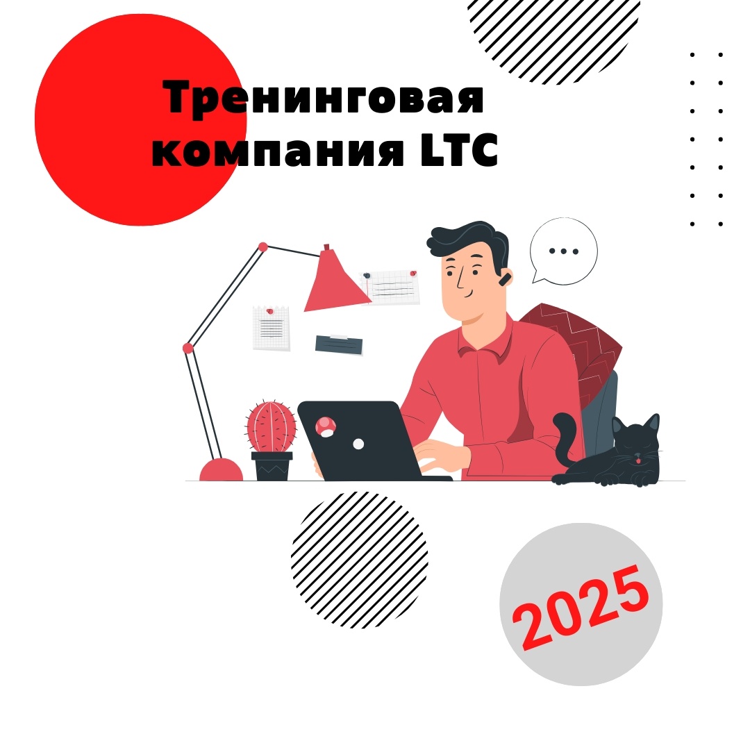 Тренинговая компания LTC: как руководителю быть эффективным?