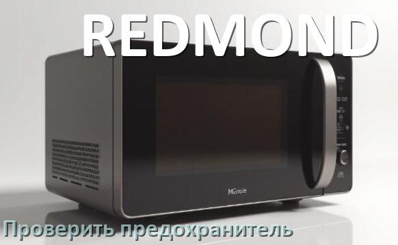 
Как у микроволновой печи REDMOND проверить и заменить предохранитель