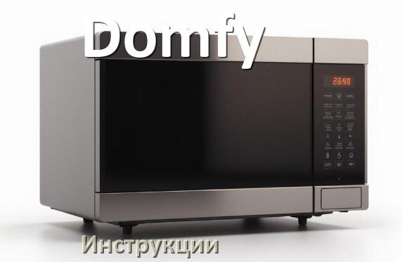 
Руководства пользователя микроволновой печи Domfy и официальные инструкции по эксплуатации на русском PDF