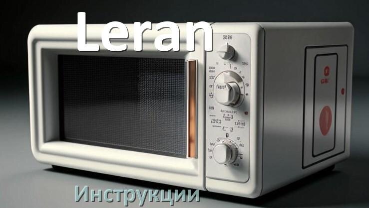 
Руководства пользователя микроволновой печи Leran и официальные инструкции по эксплуатации на русском PDF