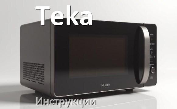
Инструкции по эксплуатации микроволновой печи Teka и официальные руководства пользователя на русском PDF