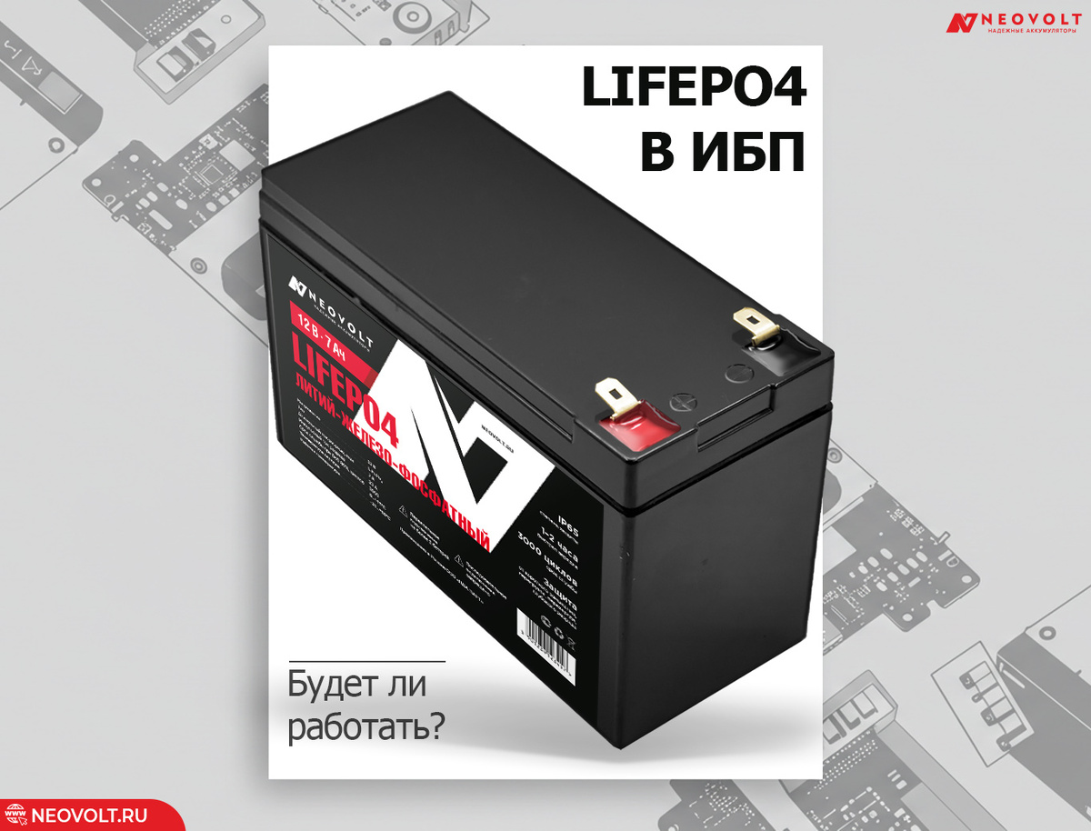 LiFePO4 точно подходят для ИБП вместо свинцово-кислотных? Почему они совместимы?