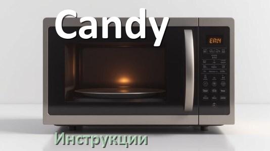 
Инструкции по эксплуатации микроволновой печи Candy и официальные руководства пользователя на русском PDF