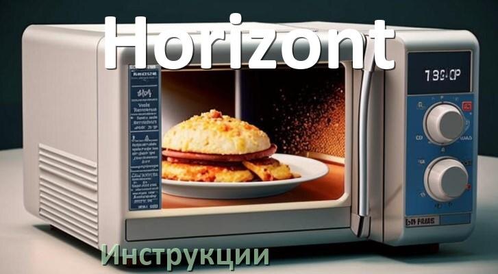 
Руководства пользователя микроволновой печи Horizont и официальные инструкции по эксплуатации на русском PDF
