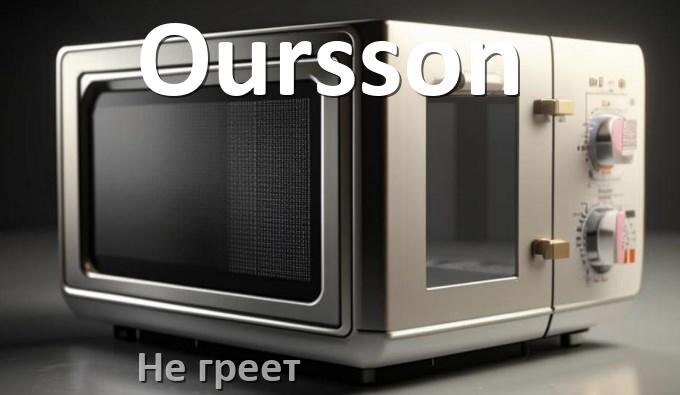 
Почему микроволновая печь Oursson не греет но работает