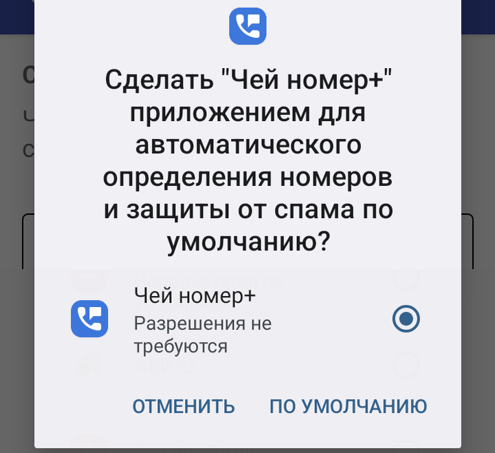 Устанавливаем как приложение АОН по умолчанию