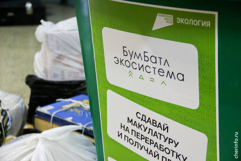    Вологодская область присоединилась к всероссийской акции по сбору макулатуры "БумБатл".