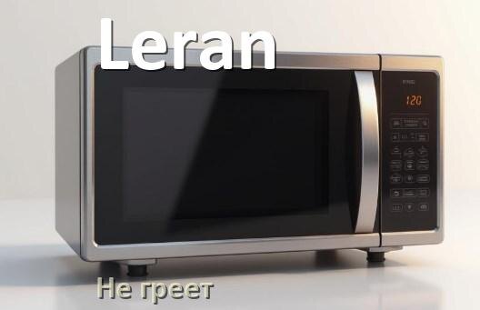 
Почему микроволновая печь Leran не греет но работает