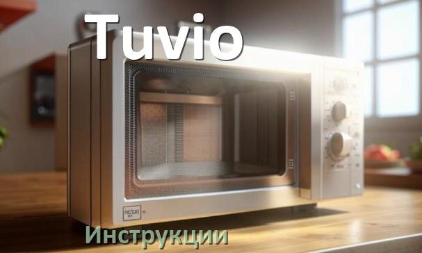 
Руководства пользователя микроволновой печи Tuvio и официальные инструкции по эксплуатации на русском PDF