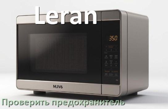 
Как у микроволновой печи Leran проверить и заменить предохранитель