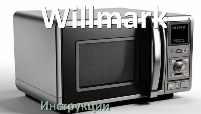 
Руководства пользователя микроволновой печи Willmark и официальные инструкции по эксплуатации на русском PDF