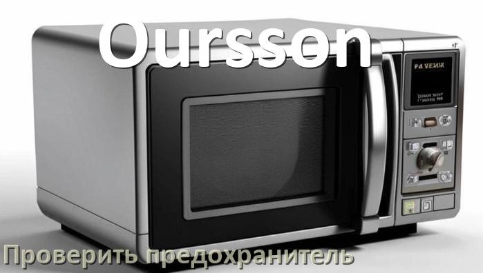 
Как у микроволновой печи Oursson проверить и заменить предохранитель