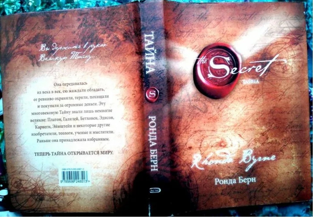 Нашумевшая в свое книга "Secret" ("Тайна")