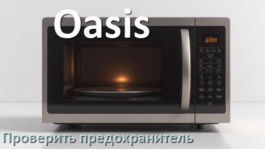 
Почему микроволновая печь Oasis не греет но работает