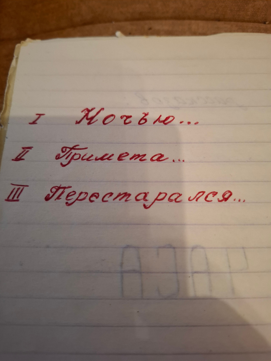 Черновые варианты фльетьонов. Фото из личного архива.