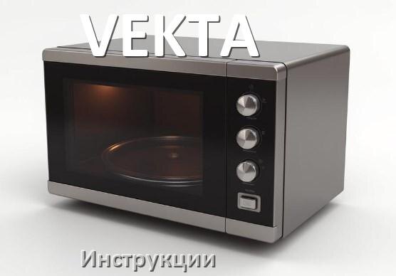 
Руководства пользователя микроволновой печи VEKTA и официальные инструкции по эксплуатации на русском PDF