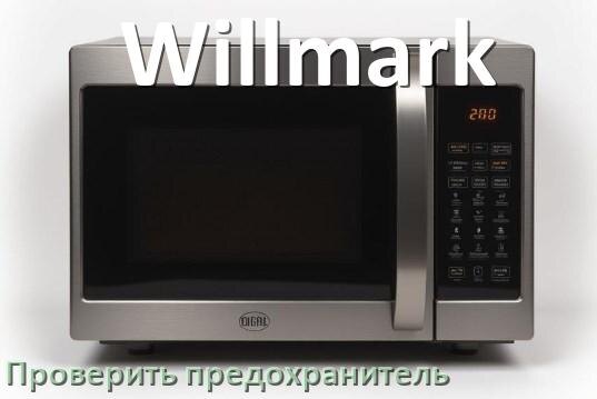 
Как у микроволновой печи Willmark проверить и заменить предохранитель