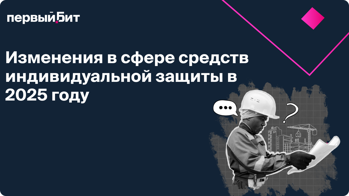 Зачем нужны СИЗы? Объясняем на «человеческом» языке!
