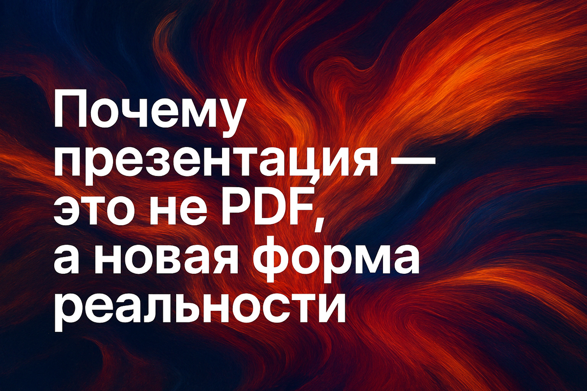 Презентация — это не просто красивая обёртка.
Это инструмент, который работает на 5 уровнях — от эмоции до действия.
📎 В статье: что влияет на результат, как избежать ошибок и как Slide Estate помогает сделать всё правильно.