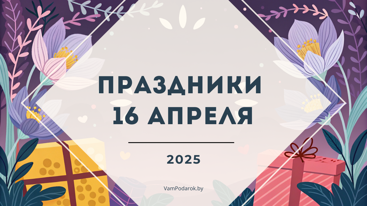 Праздники 16 апреля 2025 года
