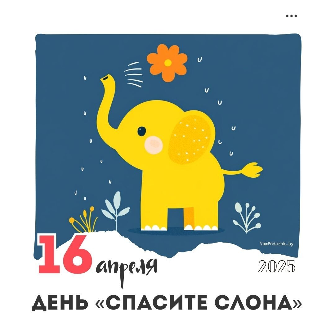 День «Спасите слона»