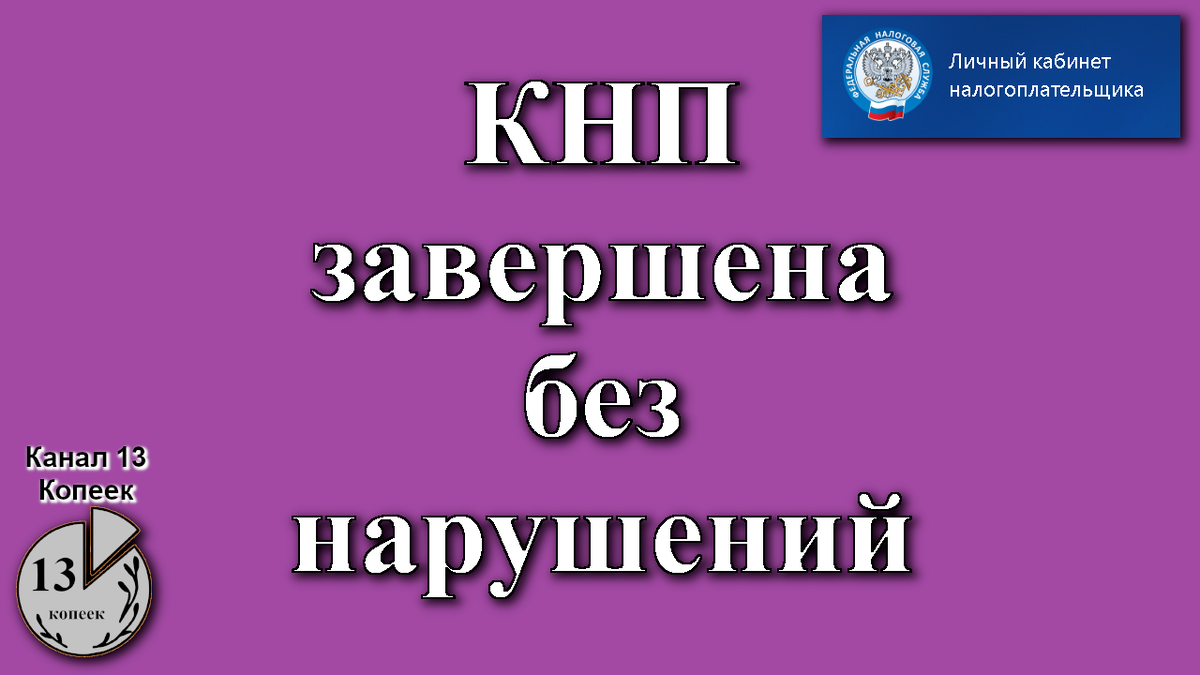 КНП завершена без нарушений