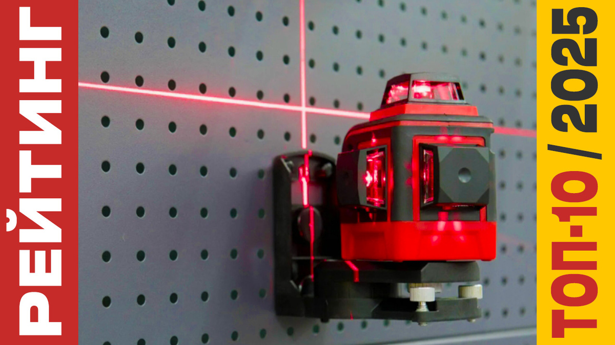 ТОП-10 Лазерных уровней 2025 года: Рейтинг лучших моделей