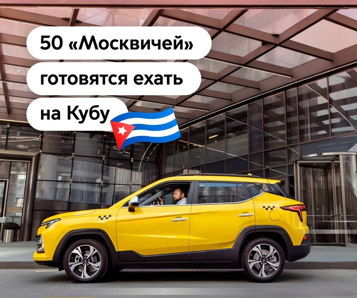 25 автомобилей Москвич 3 и столько же электромобилей Москвич 3e будут задействованы в такси в Гаване.