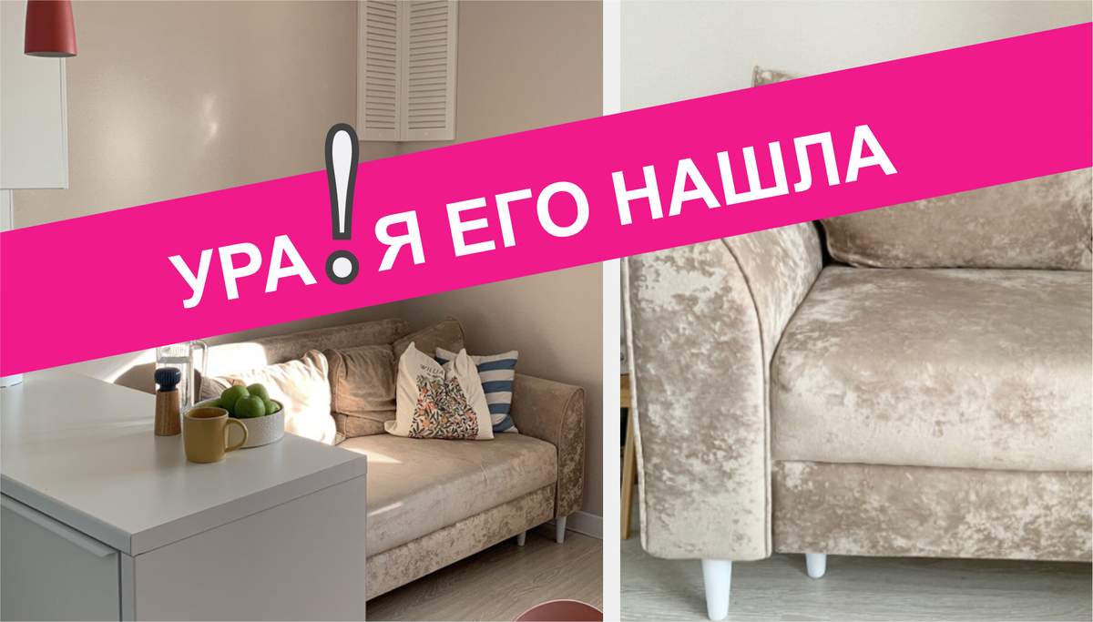 Мой ИДЕАЛЬНЫЙ ДИВАН - Нашла и делюсь восторгами от Крутой находки