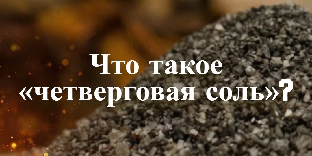 Что такое «четверговая соль»?