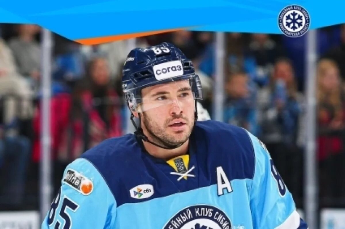    В ХК “Сибирь” рассказали о перспективах экс-нападающего Тейлора Бека