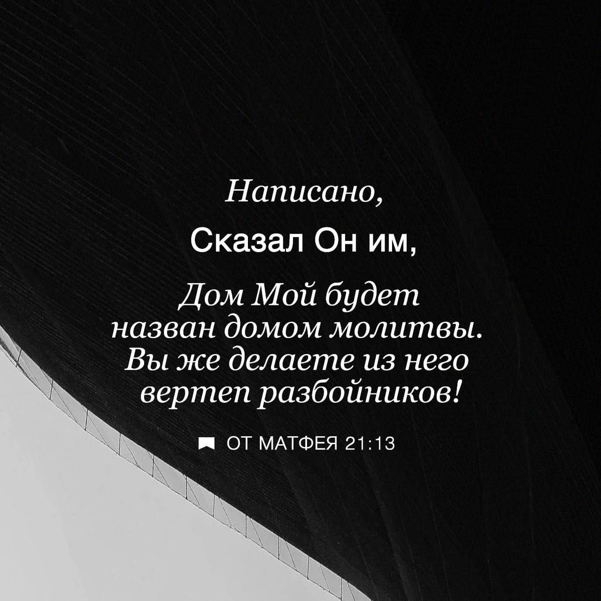 Матфея 21:13