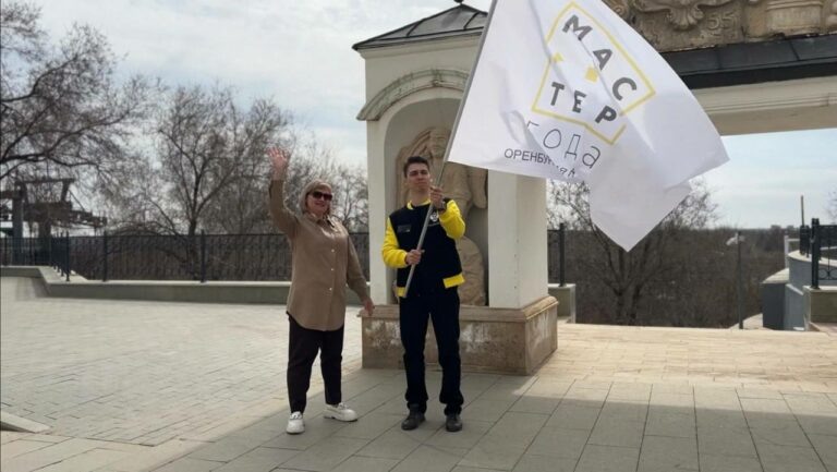    Оренбуржье приняло эстафету флага Всероссийского конкурса «Мастер года» Белов Михаил Александрович