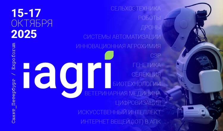    С 15 по 17 октября 2025 года в Санкт-Петербурге, в конгрессно-выставочном центре «ЭКСПОФОРУМ», состоится Международная выставка инноваций и высоких технологий для АПК iAGRI