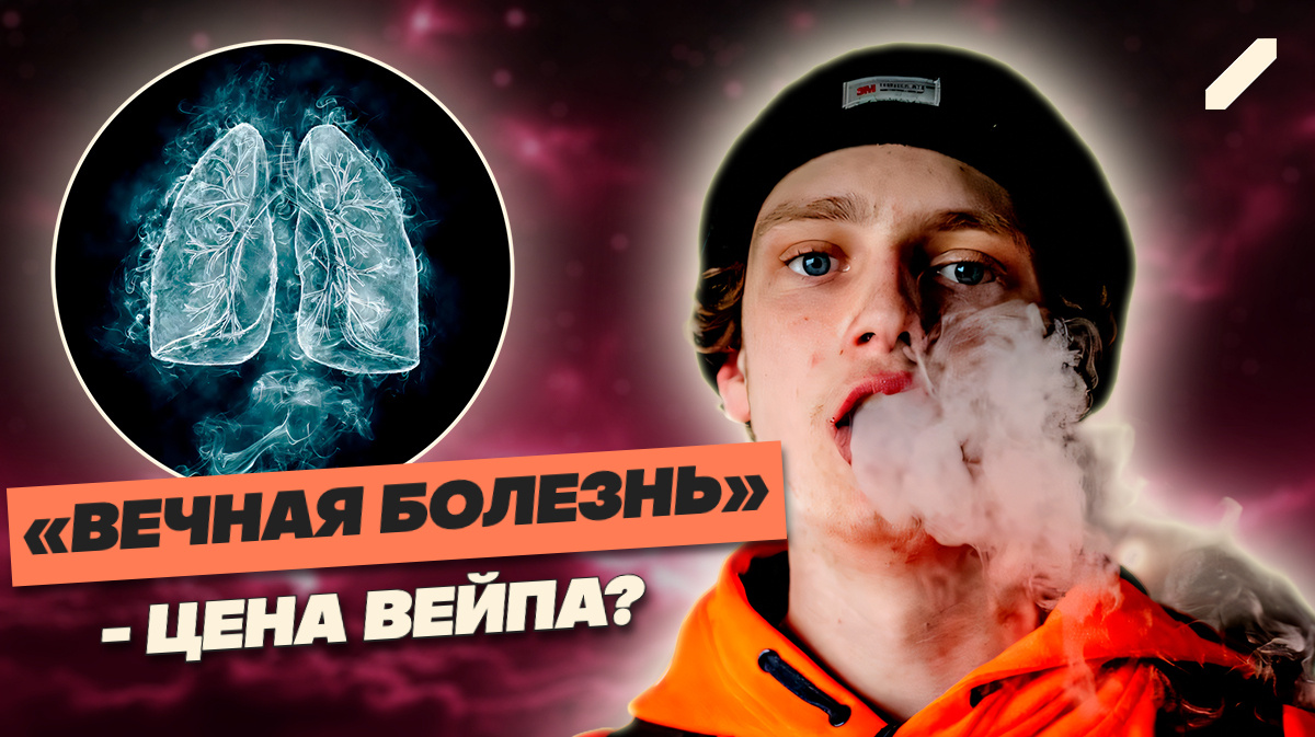 Тихий яд: как вейпы делают подростков хронически больными