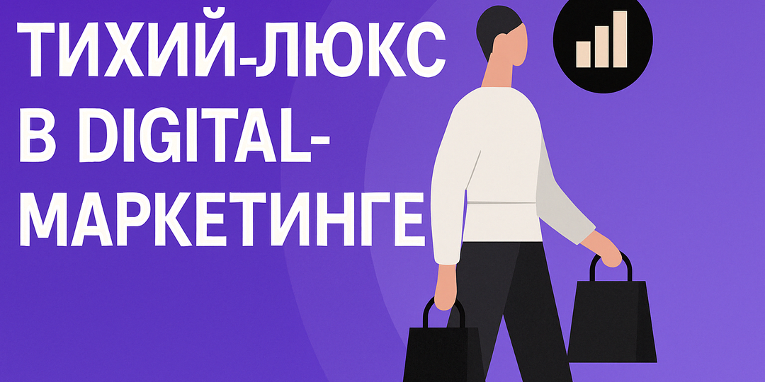Тихий люкс в digital-маркетинге: как бренды используют минимализм для роста продаж