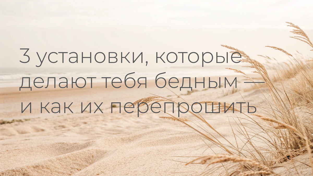 Установки, которые делают тебя бедным