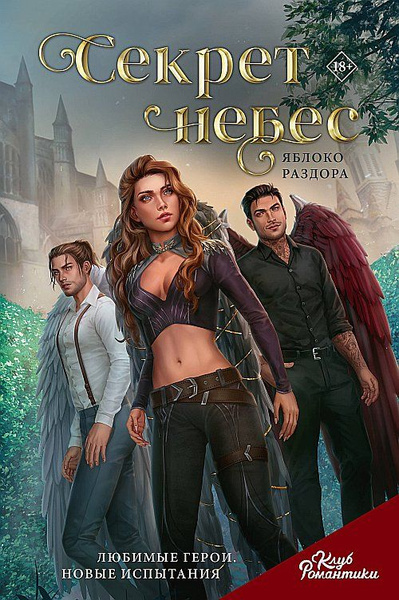 Обложка книги "Секрет небес: Яблоко раздора" от издательства АСТ