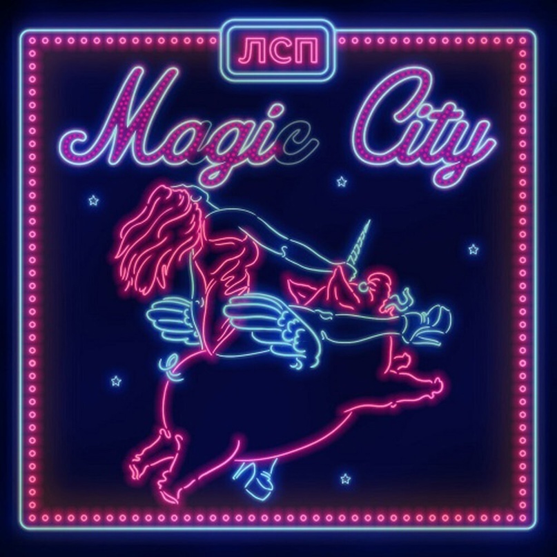 Альбом «Magic City»