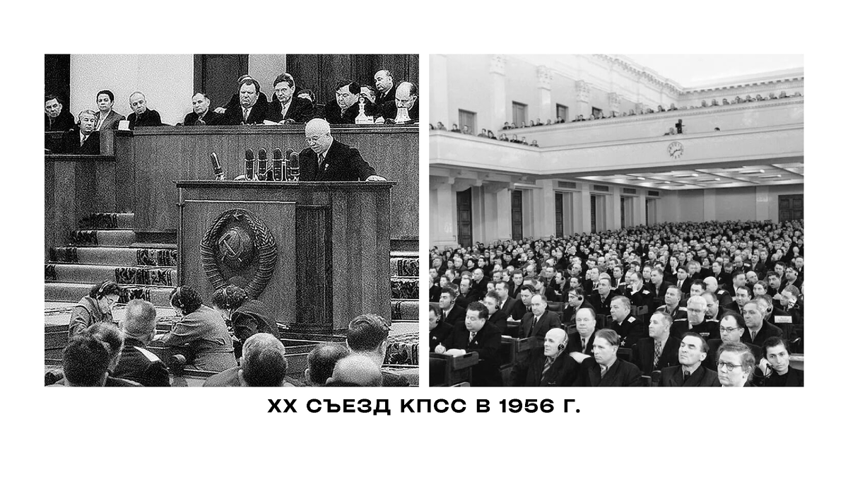 XX съезд Коммунистической партии Советского Союза в Москве. 14–25 февраля 1956 года. Основное событие съезда — доклад Никиты Хрущёва «О культе личности и его последствиях», который означал начало десталинизации, а также ослабление цензуры и реабилитацию расстрелянных в 1930-е годы деятелей.