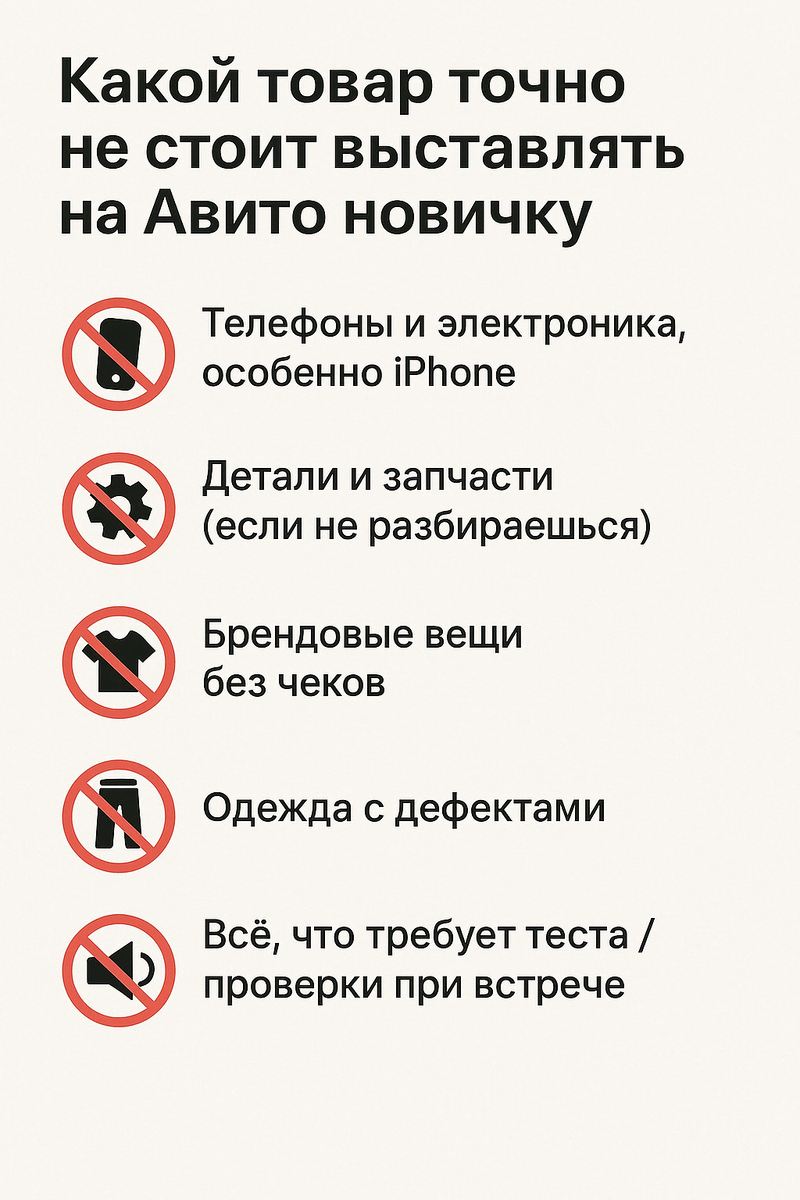 Какой товар точно не стоит выставлять на Авито новичку