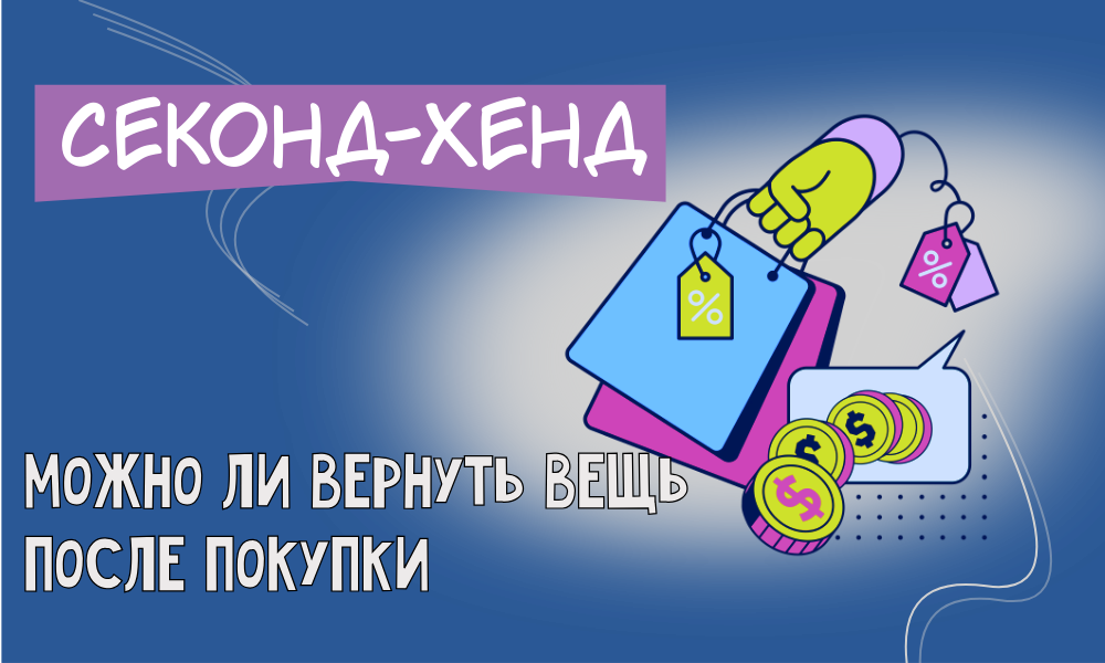 Возможен ли возврат в секонд-хенд?