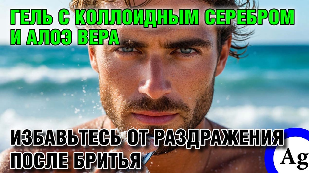 Гель с коллоидным серебром: избавьтесь от раздражения после бритья