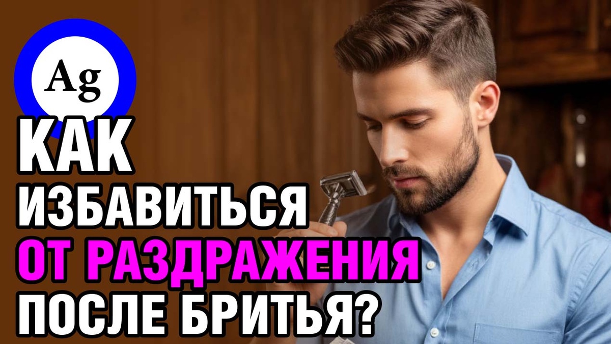 Как избавиться от раздражения после бритья? Гель с коллоидным серебром – решение для мужчин