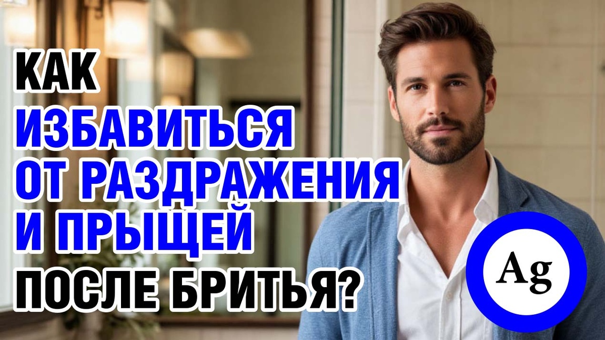 Как избавиться от раздражения и прыщей после бритья? Гель с коллоидным серебром для чувствительной кожи